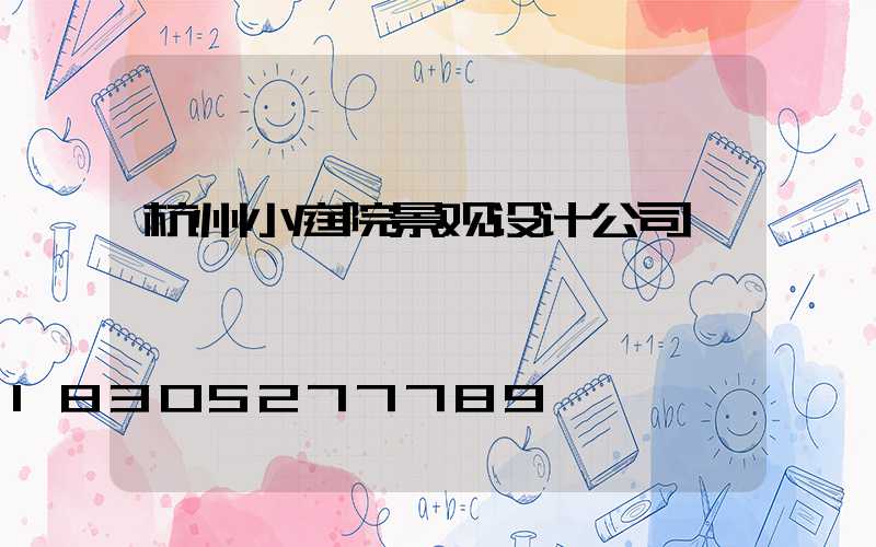 杭州小庭院景观设计公司