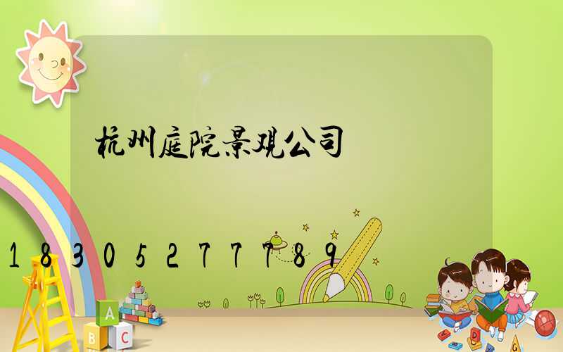 杭州庭院景观公司