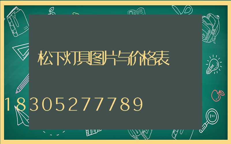 松下灯具图片与价格表