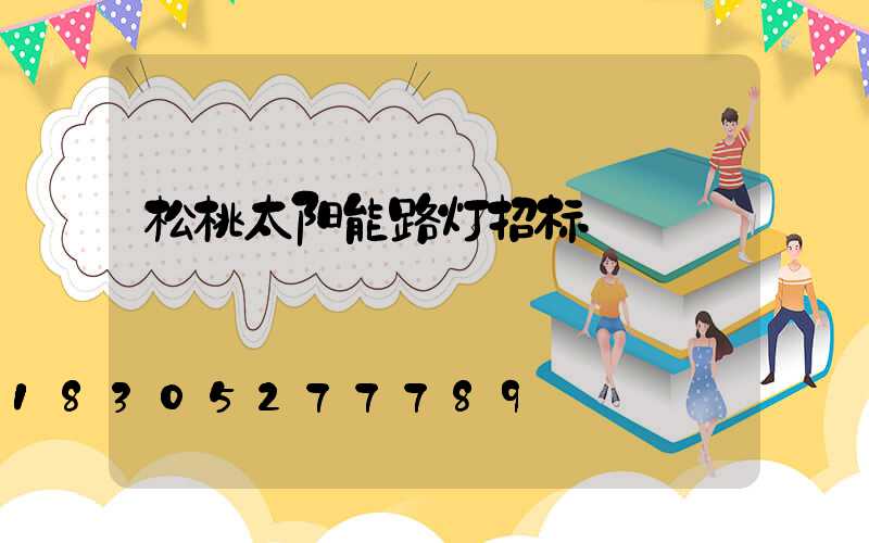 松桃太阳能路灯招标