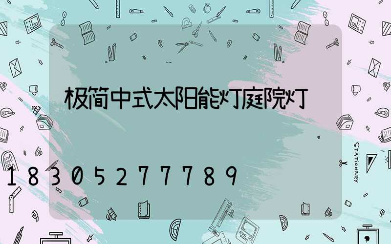 极简中式太阳能灯庭院灯