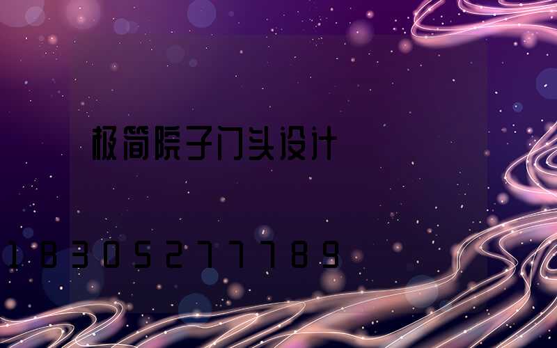 极简院子门头设计