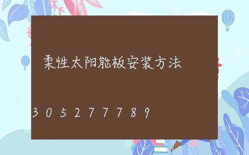 柔性太阳能板安装方法