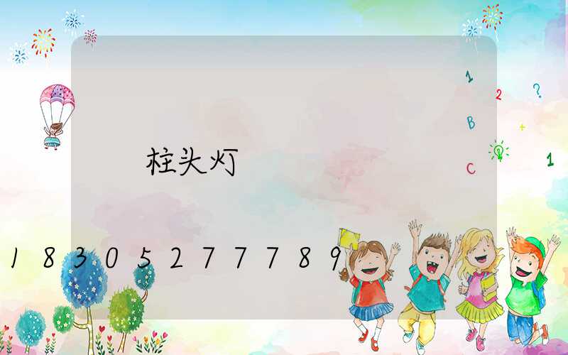 柱头灯