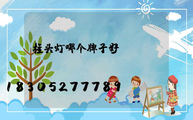 柱头灯哪个牌子好