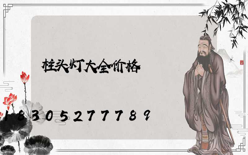 柱头灯大全价格