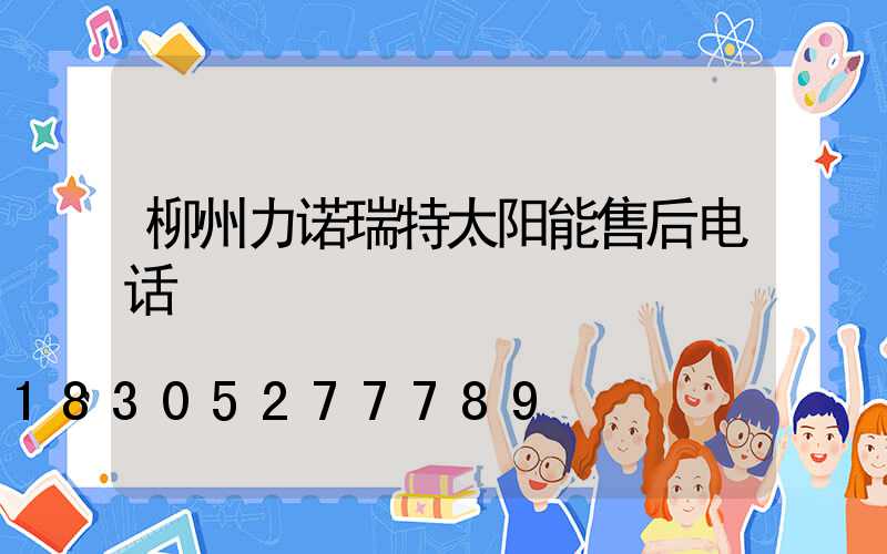 柳州力诺瑞特太阳能售后电话