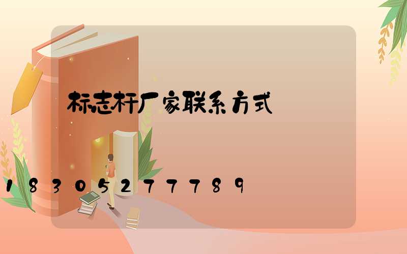 标志杆厂家联系方式
