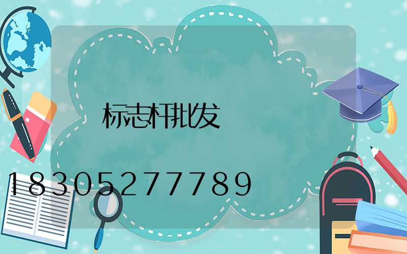 标志杆批发