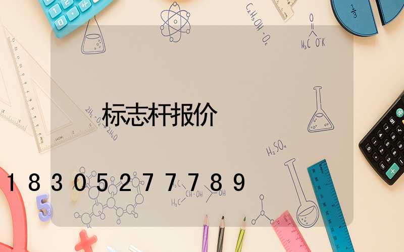 标志杆报价