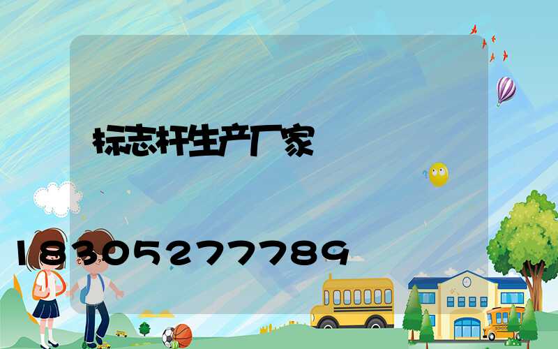 标志杆生产厂家