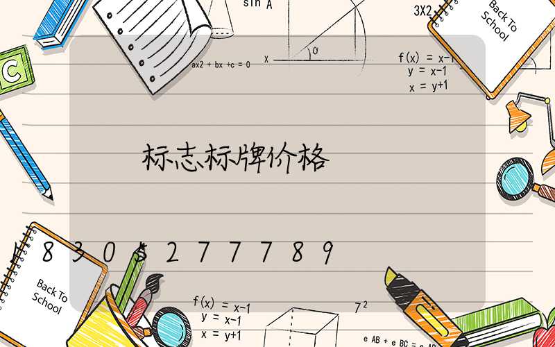 标志标牌价格