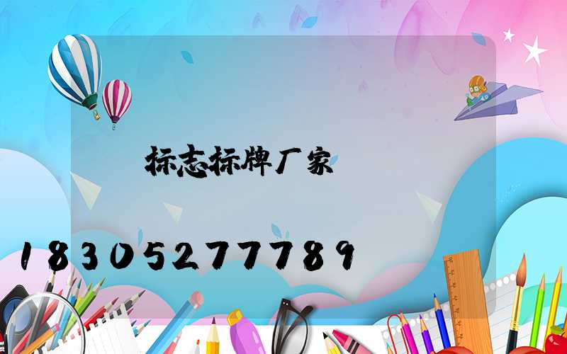 标志标牌厂家