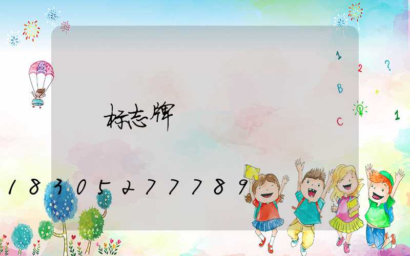 标志牌