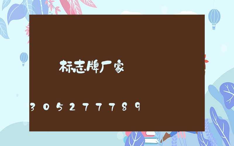 标志牌厂家