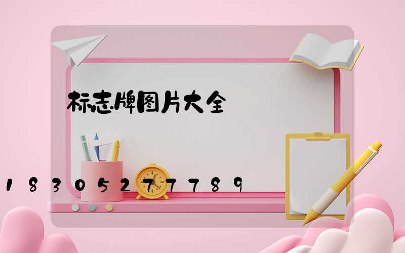 标志牌图片大全