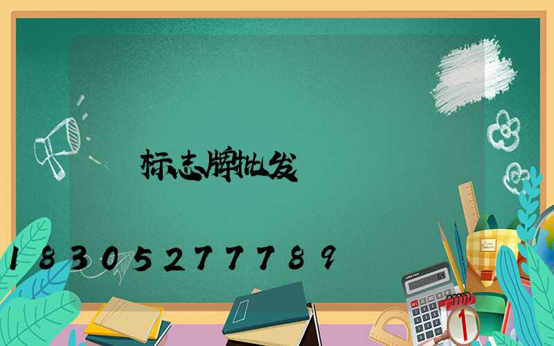 标志牌批发