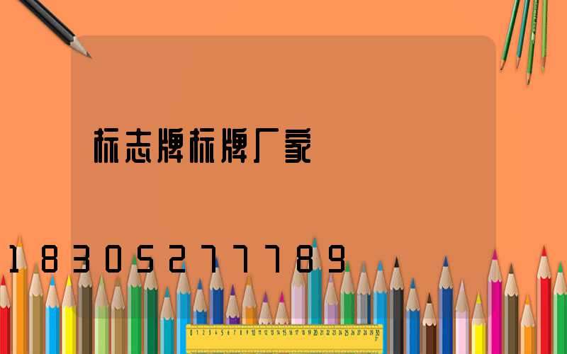 标志牌标牌厂家