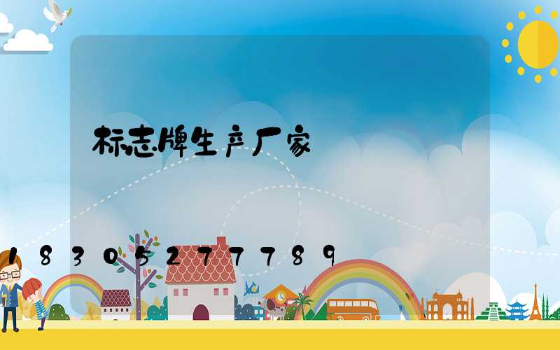 标志牌生产厂家