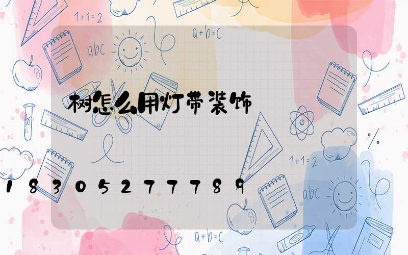 树怎么用灯带装饰