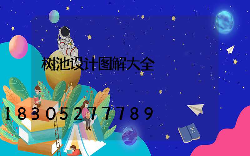 树池设计图解大全