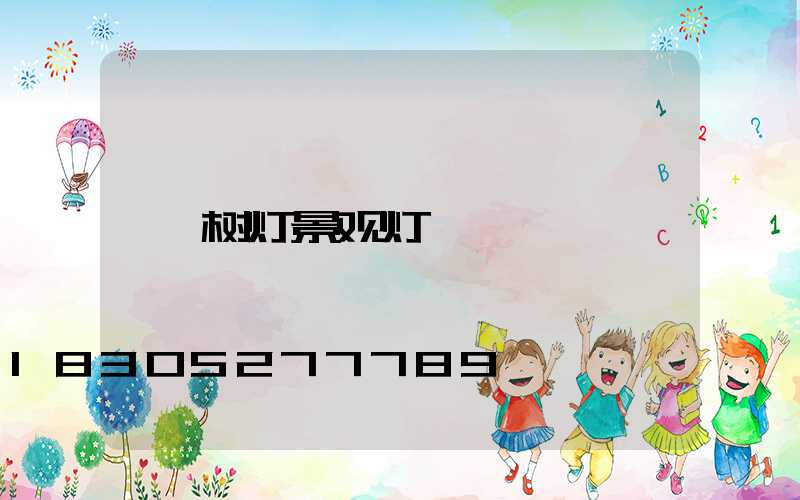 树灯景观灯