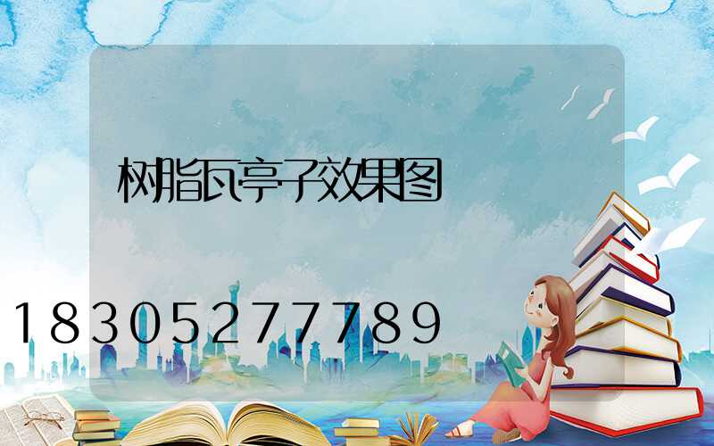树脂瓦亭子效果图