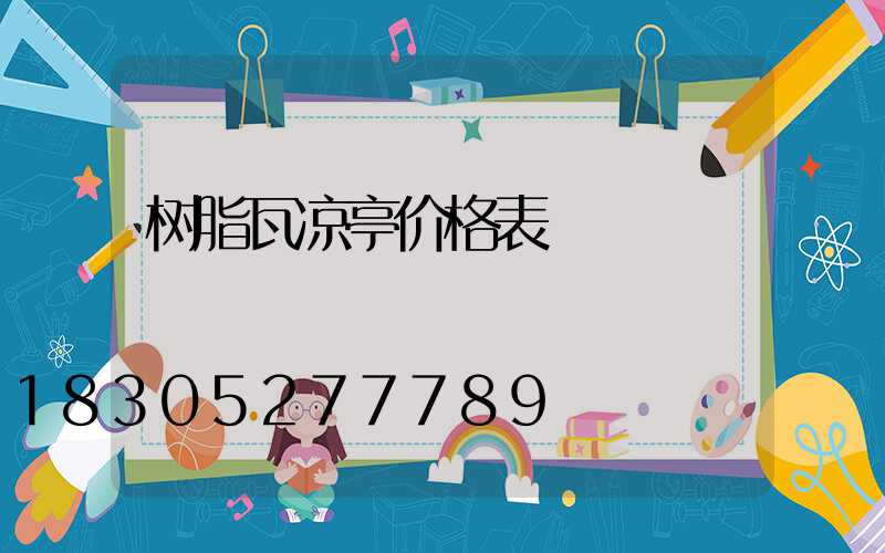 树脂瓦凉亭价格表