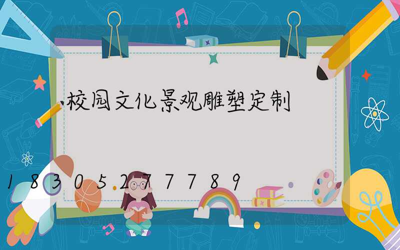 校园文化景观雕塑定制