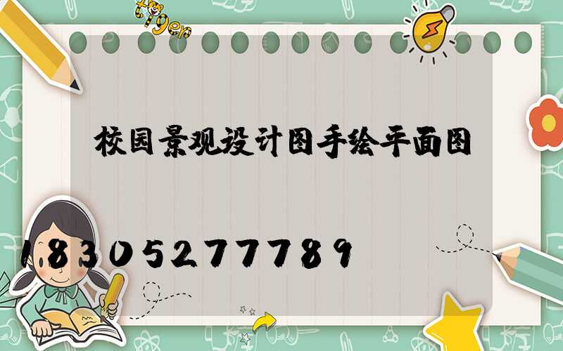校园景观设计图手绘平面图