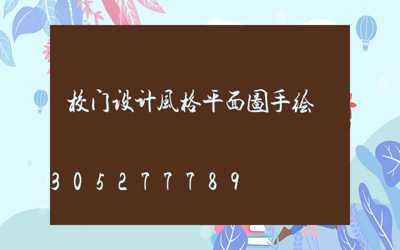 校门设计风格平面图手绘