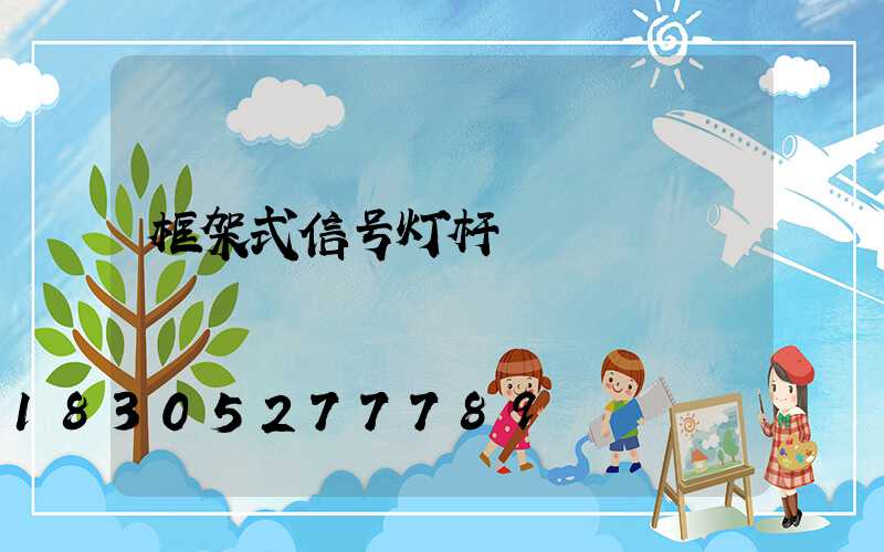 框架式信号灯杆