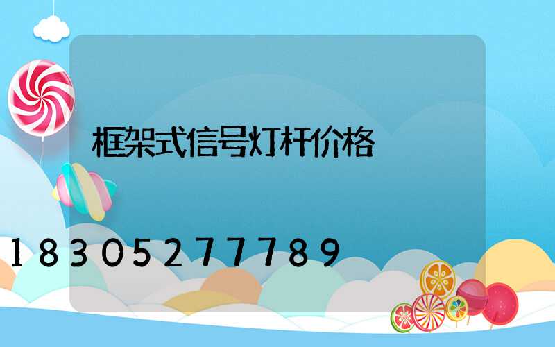 框架式信号灯杆价格