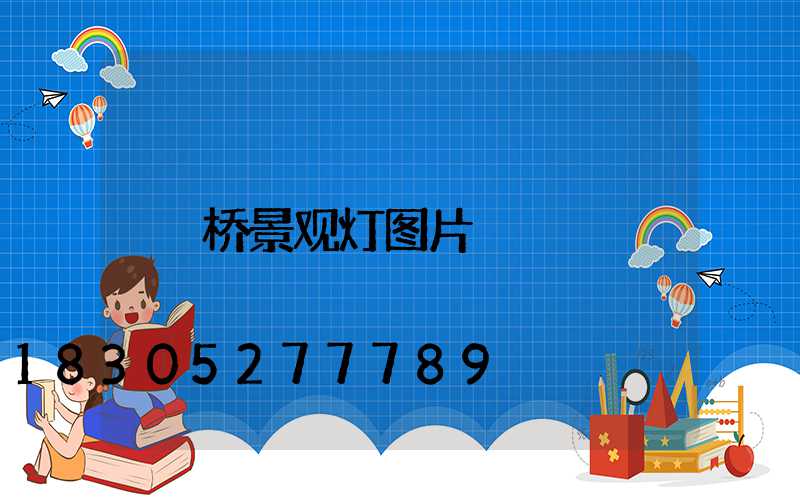 桥景观灯图片