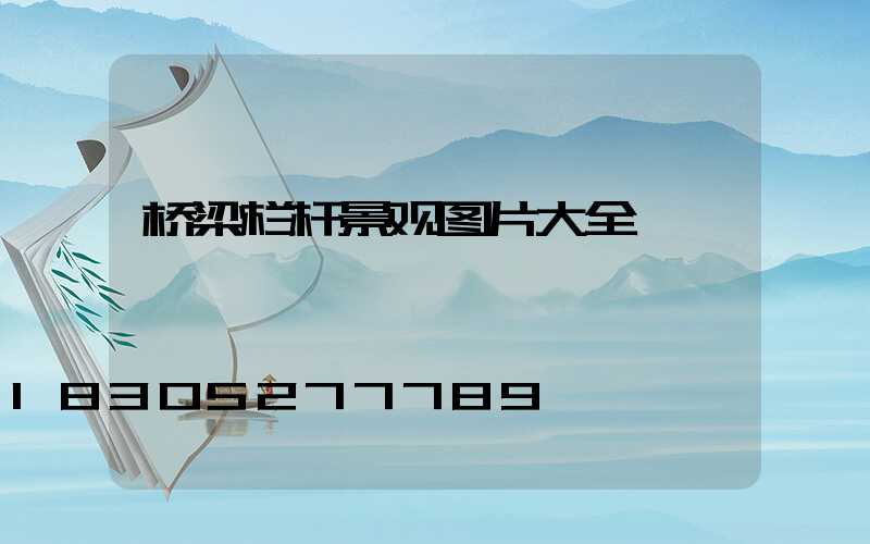 桥梁栏杆景观图片大全