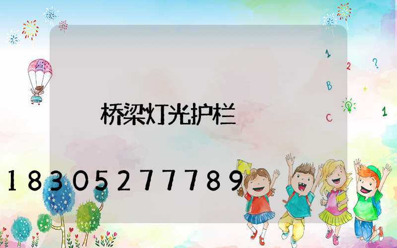 桥梁灯光护栏