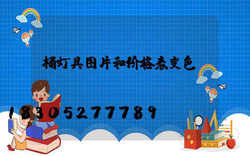 桶灯具图片和价格表变色