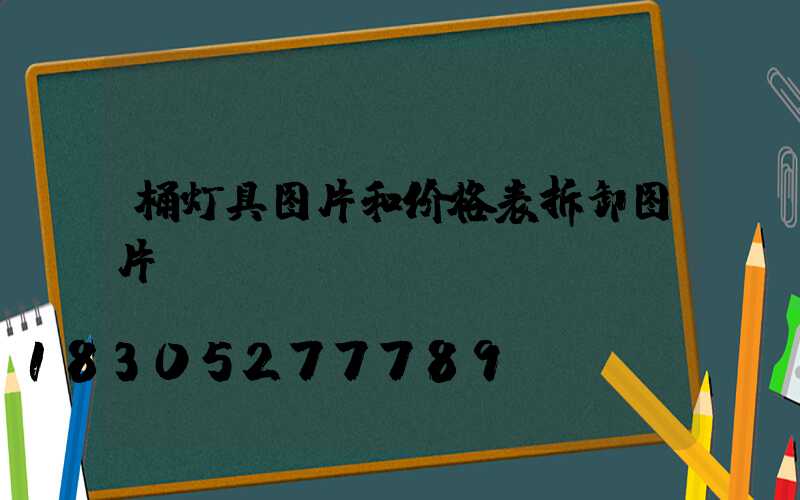 桶灯具图片和价格表拆卸图片
