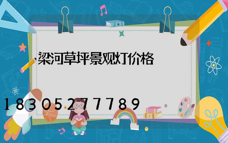 梁河草坪景观灯价格