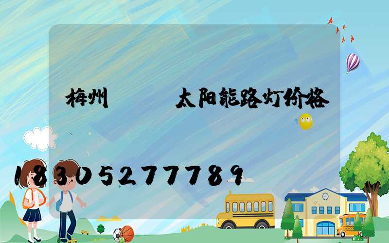 梅州led太阳能路灯价格