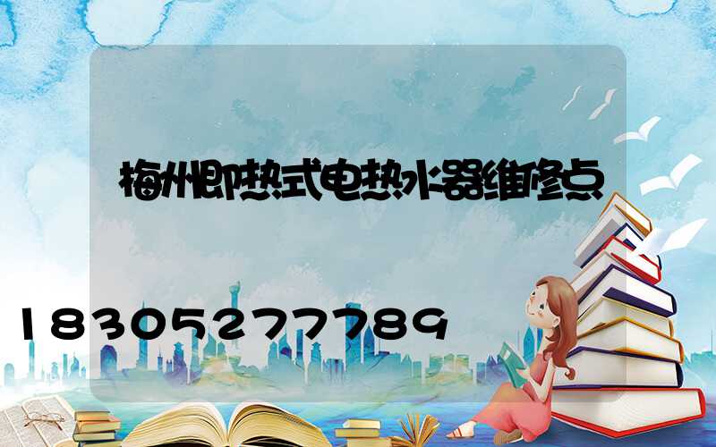 梅州即热式电热水器维修点