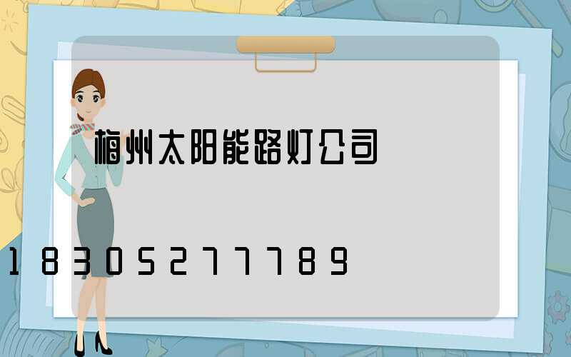 梅州太阳能路灯公司