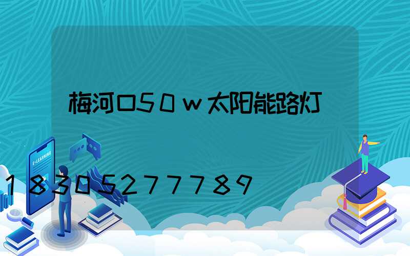 梅河口50w太阳能路灯