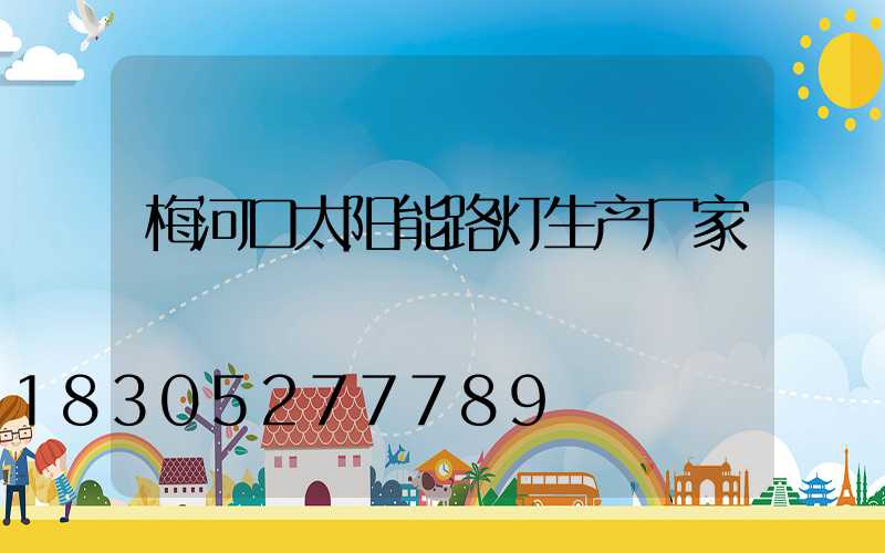 梅河口太阳能路灯生产厂家