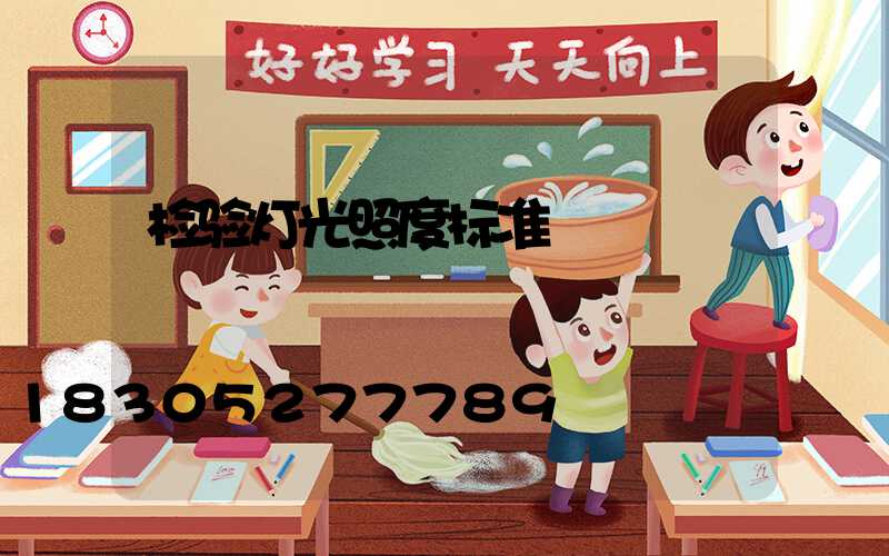 检验灯光照度标准
