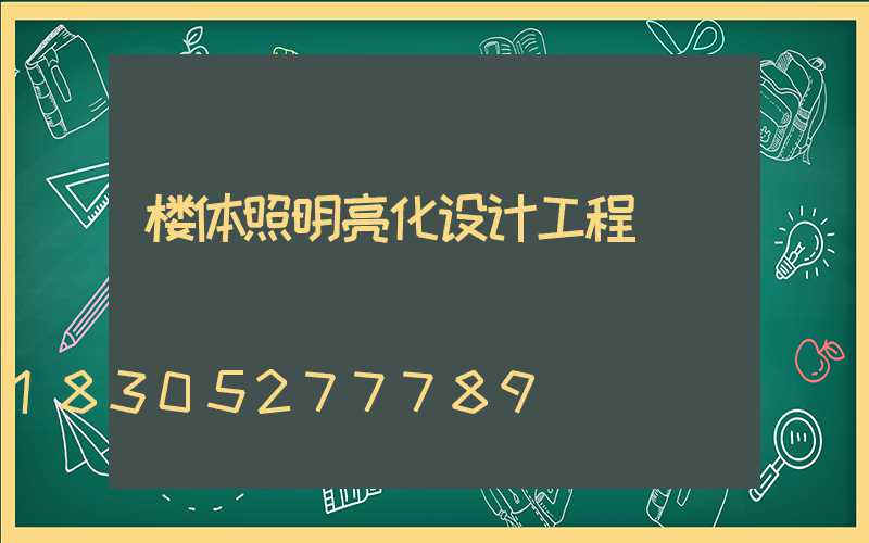 楼体照明亮化设计工程
