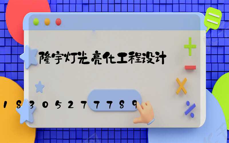 楼宇灯光亮化工程设计