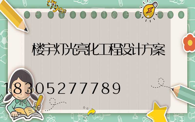 楼宇灯光亮化工程设计方案