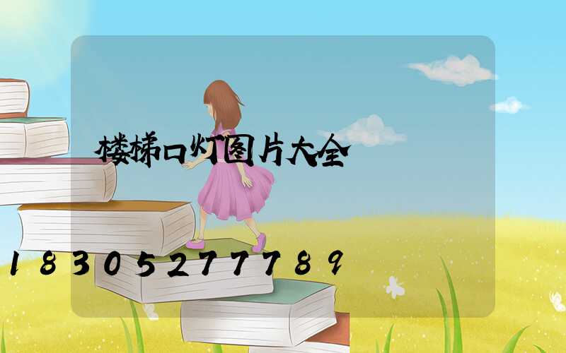 楼梯口灯图片大全