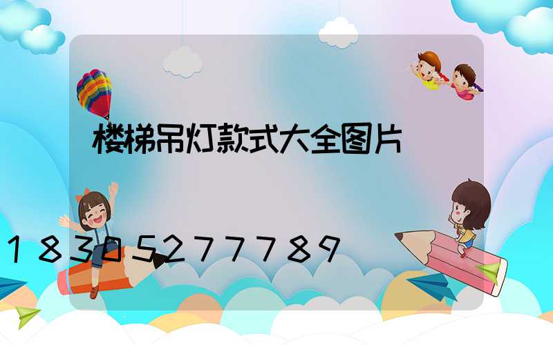 楼梯吊灯款式大全图片